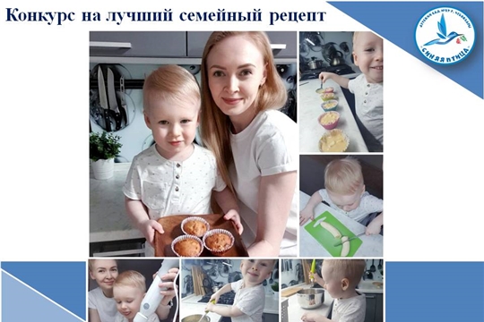 Конкурс на лучший семейный рецепт