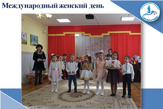 Международный женский день