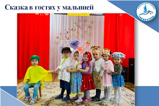 Сказка в гостях у малышей
