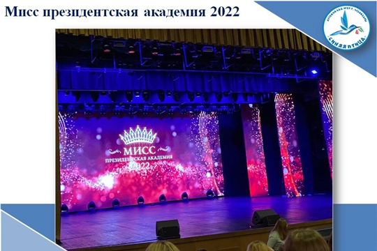 Мисс президентская академия 2022