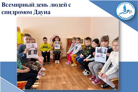 Всемирный день людей с синдромом Дауна