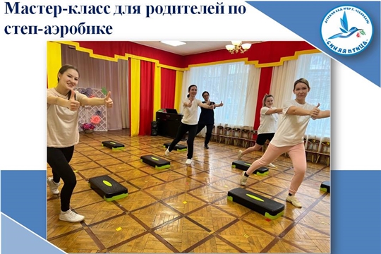 Мастер-класс для родителей по степ-аэробике