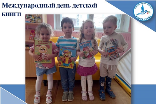 Международный день детской книги