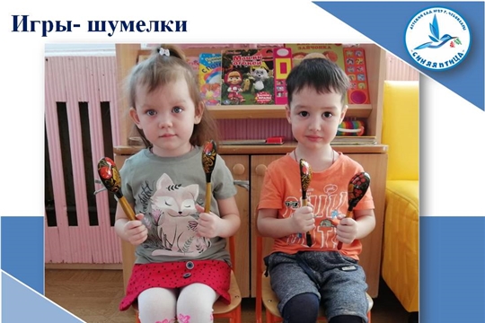 Игры- шумелки