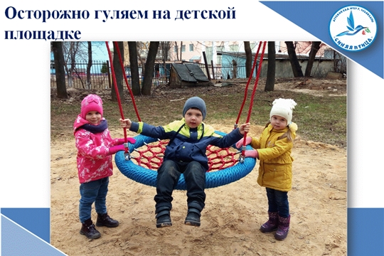 Осторожно гуляем на детской площадке