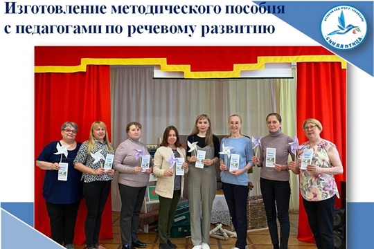 Изготовление методического пособия с педагогами по речевому развитию