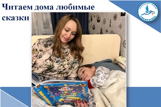 Читаем дома любимые сказки