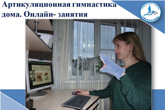 Артикуляционная гимнастика дома. Онлайн- занятия