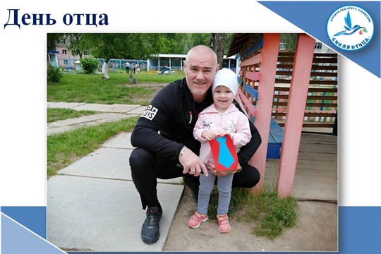 День отца
