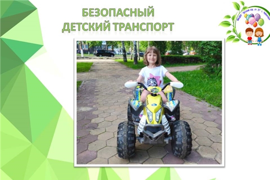 Безопасный детский транспорт