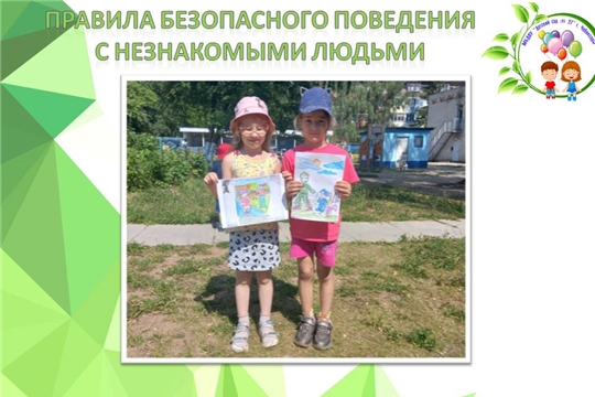 Правила безопасного поведения с незнакомыми людьми