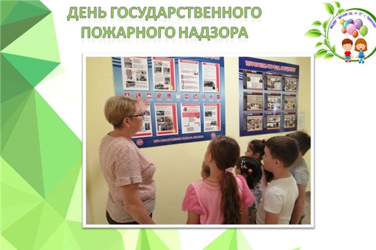 День государственного пожарного надзора