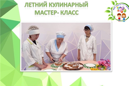 Летние кулинарные мастер- классы