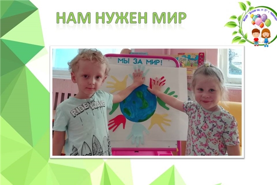 Нам нужен мир
