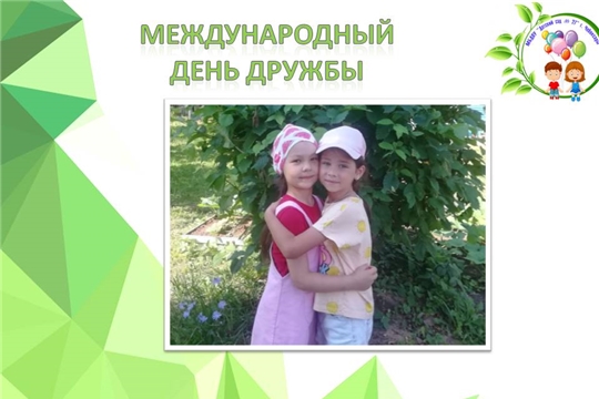 Международный день дружбы