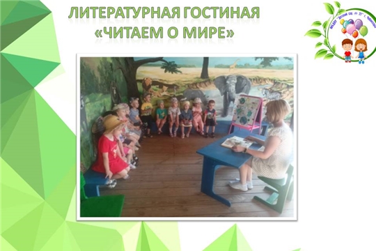 Литературная гостиная "Читаем о мире" 