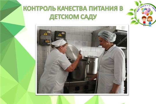 Контроль качества питания в детском саду