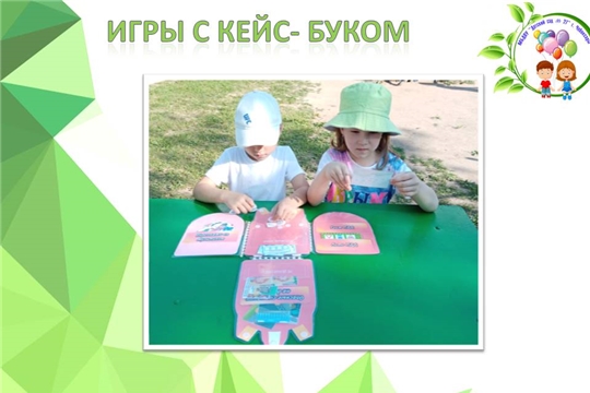 Игры с кейс- буком