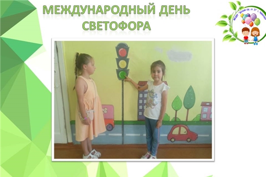 Международный день светофора