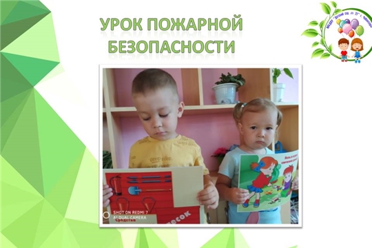 Урок пожарной безопасности 