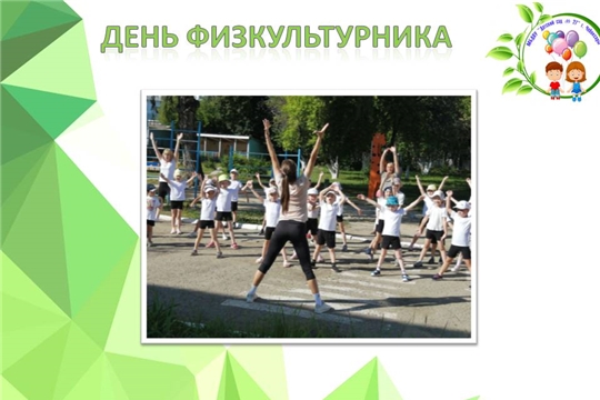 День физкультурника