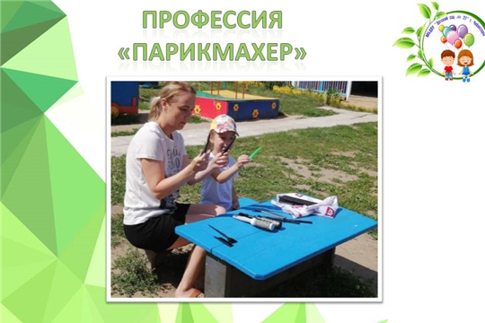 Профессия "Парикмахер"