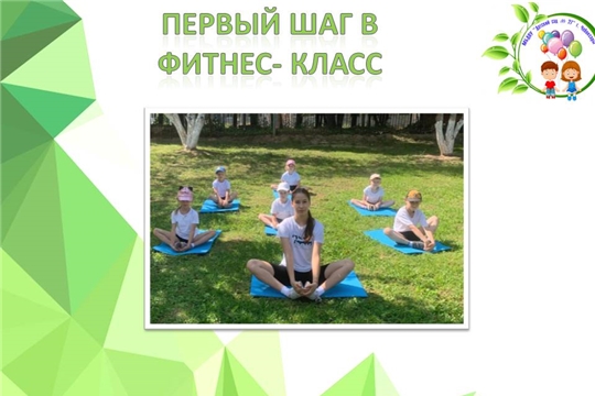 Первый шаг в фитнес- класс