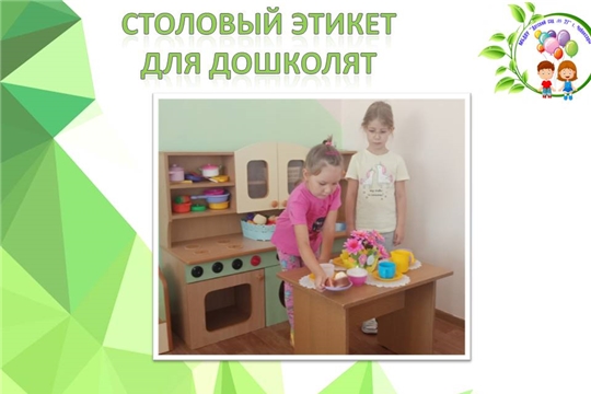 Столовый этикет для дошколят