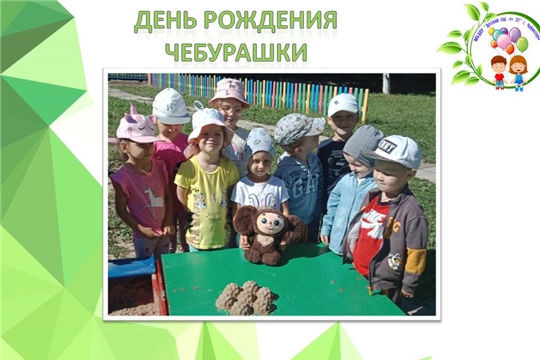 День рождения Чебурашки