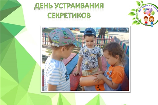 День устраивания секретиков
