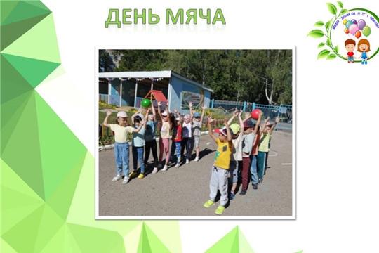 День мяча