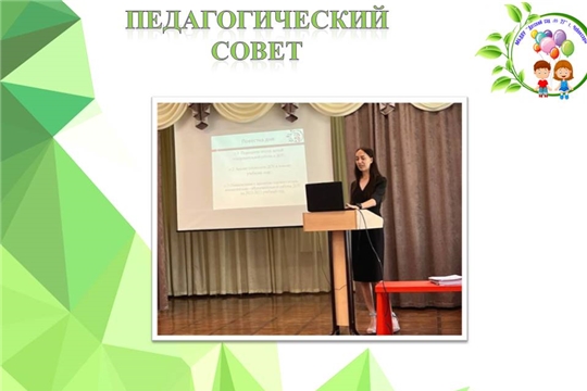 Педагогический совет 