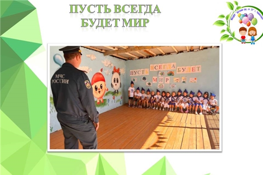 Пусть всегда будет мир