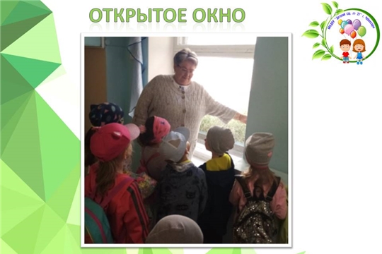 Открытое окно