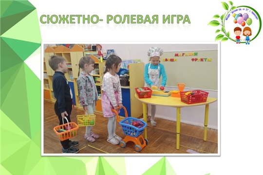 Сюжетно- ролевая игра