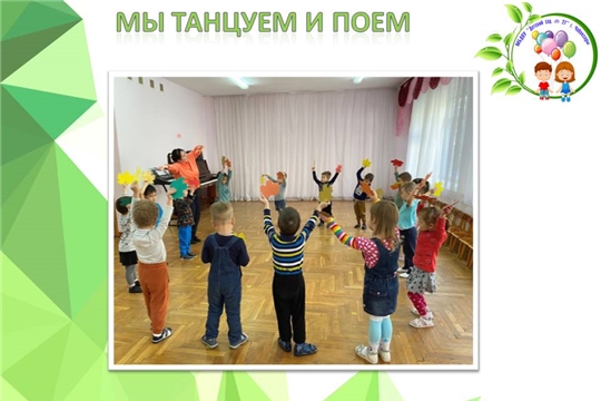 Мы танцуем и поем