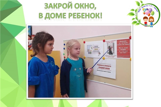 Закрой окно, в доме ребенок!