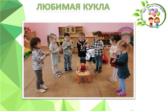 Любимая кукла