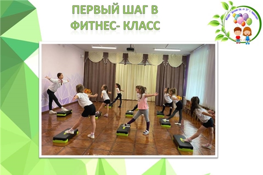 Первый шаг в фитнес- класс