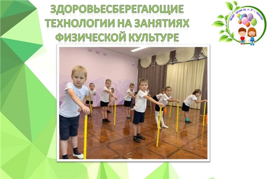 Здоровьесберегающие технологии на занятиях физической культуре