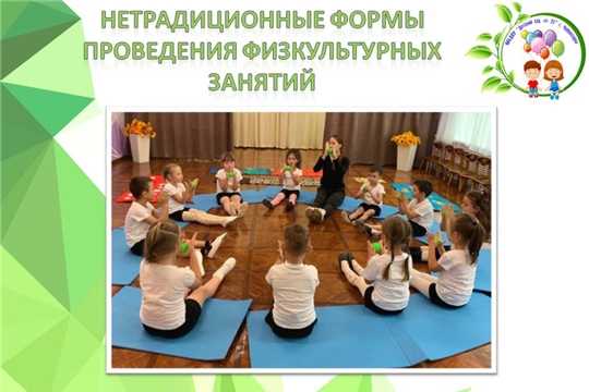 Нетрадиционные формы проведения физкультурных занятий