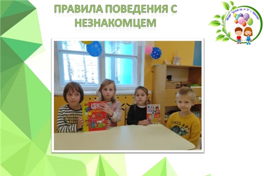 Правила поведения с незнакомцем
