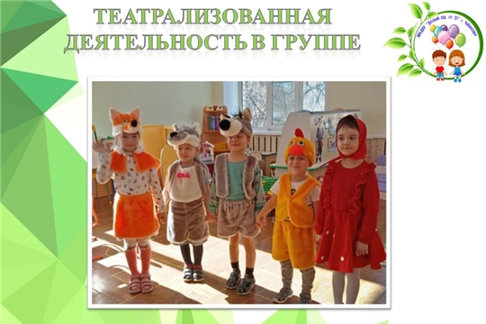 Театрализованная деятельность в группе