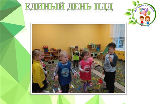 Единый день ПДД