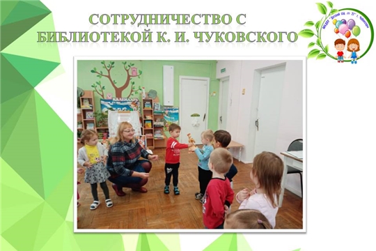 Сотрудничество с библиотекой им. К. И. Чуковского