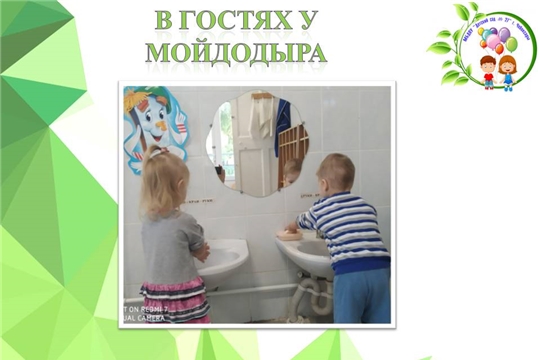 В гостях у Мойдодыра