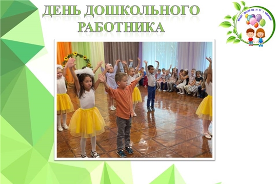 День дошкольного работника