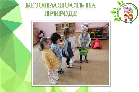 Безопасность на природе