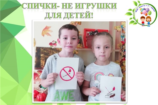 Спички- не игрушки для детей!