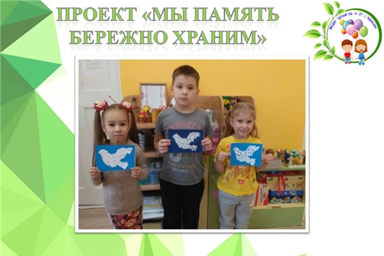 Проект "Мы память бережно храним"